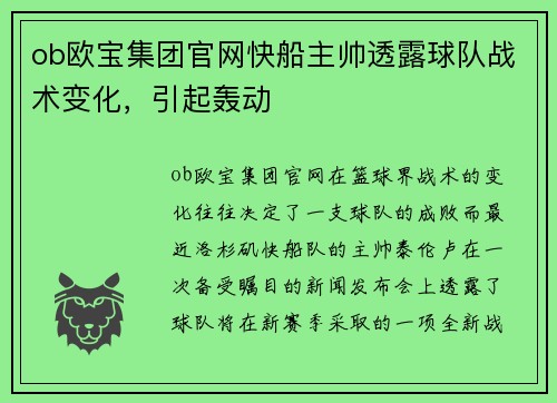 ob欧宝集团官网快船主帅透露球队战术变化，引起轰动