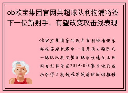 ob欧宝集团官网英超球队利物浦将签下一位新射手，有望改变攻击线表现