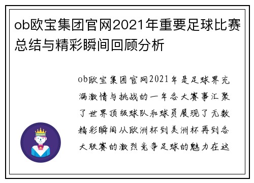 ob欧宝集团官网2021年重要足球比赛总结与精彩瞬间回顾分析