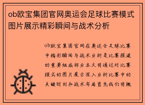 ob欧宝集团官网奥运会足球比赛模式图片展示精彩瞬间与战术分析