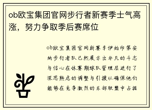 ob欧宝集团官网步行者新赛季士气高涨，努力争取季后赛席位