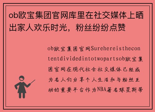 ob欧宝集团官网库里在社交媒体上晒出家人欢乐时光，粉丝纷纷点赞