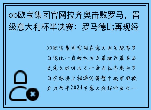 ob欧宝集团官网拉齐奥击败罗马，晋级意大利杯半决赛：罗马德比再现经典对决