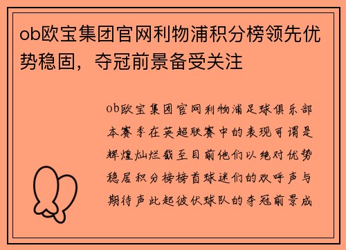 ob欧宝集团官网利物浦积分榜领先优势稳固，夺冠前景备受关注