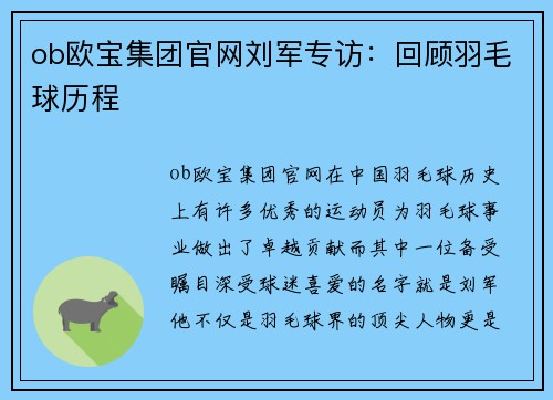 ob欧宝集团官网刘军专访：回顾羽毛球历程