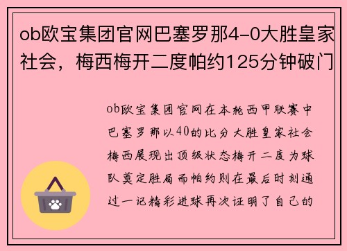 ob欧宝集团官网巴塞罗那4-0大胜皇家社会，梅西梅开二度帕约125分钟破门闪耀表现