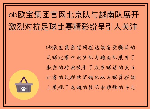 ob欧宝集团官网北京队与越南队展开激烈对抗足球比赛精彩纷呈引人关注