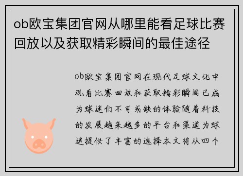 ob欧宝集团官网从哪里能看足球比赛回放以及获取精彩瞬间的最佳途径