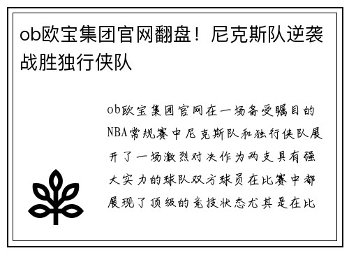 ob欧宝集团官网翻盘！尼克斯队逆袭战胜独行侠队