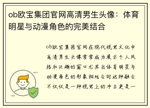 ob欧宝集团官网高清男生头像：体育明星与动漫角色的完美结合