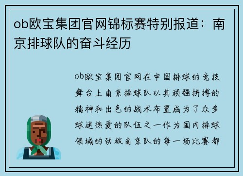ob欧宝集团官网锦标赛特别报道:南京排球队的奋斗经历