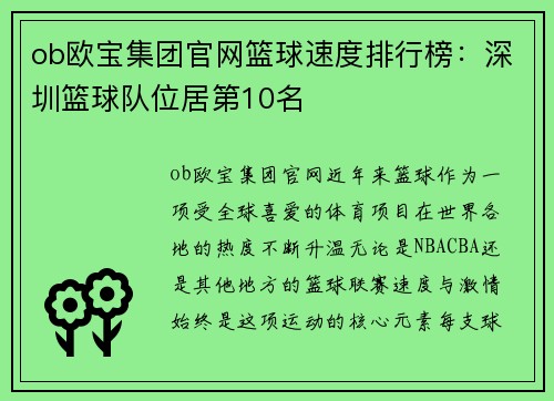 ob欧宝集团官网篮球速度排行榜：深圳篮球队位居第10名