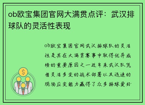 ob欧宝集团官网大满贯点评：武汉排球队的灵活性表现