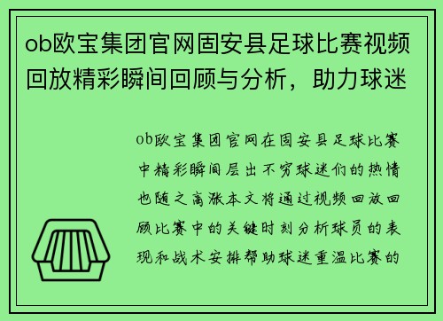 ob欧宝集团官网固安县足球比赛视频回放精彩瞬间回顾与分析，助力球迷重温比赛激情