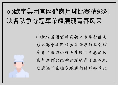 ob欧宝集团官网鹤岗足球比赛精彩对决各队争夺冠军荣耀展现青春风采