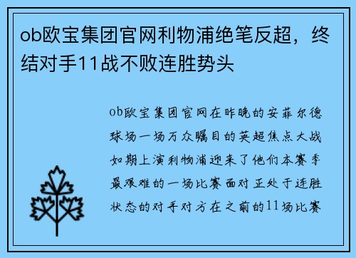 ob欧宝集团官网利物浦绝笔反超，终结对手11战不败连胜势头