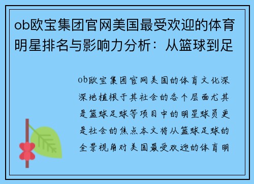 ob欧宝集团官网美国最受欢迎的体育明星排名与影响力分析：从篮球到足球的全景观察