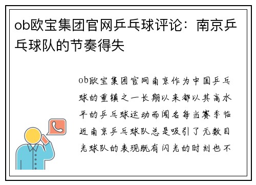 ob欧宝集团官网乒乓球评论：南京乒乓球队的节奏得失