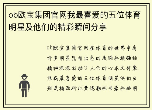 ob欧宝集团官网我最喜爱的五位体育明星及他们的精彩瞬间分享