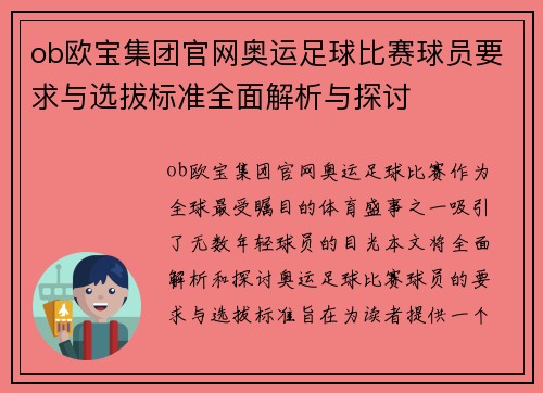 ob欧宝集团官网奥运足球比赛球员要求与选拔标准全面解析与探讨