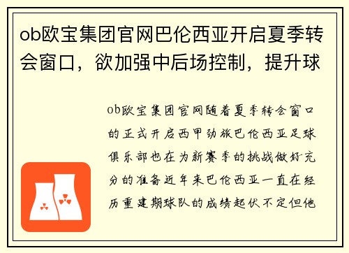 ob欧宝集团官网巴伦西亚开启夏季转会窗口，欲加强中后场控制，提升球队战力