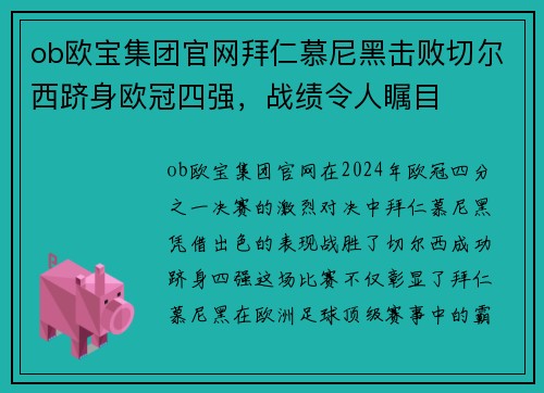 ob欧宝集团官网拜仁慕尼黑击败切尔西跻身欧冠四强，战绩令人瞩目