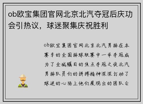 ob欧宝集团官网北京北汽夺冠后庆功会引热议，球迷聚集庆祝胜利