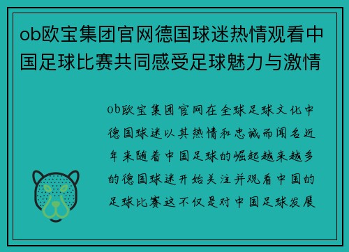 ob欧宝集团官网德国球迷热情观看中国足球比赛共同感受足球魅力与激情