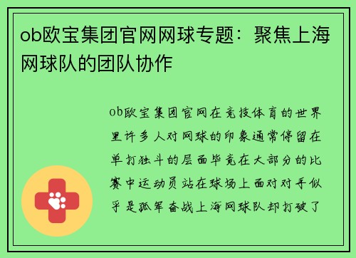 ob欧宝集团官网网球专题：聚焦上海网球队的团队协作