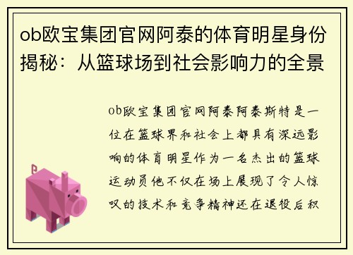 ob欧宝集团官网阿泰的体育明星身份揭秘：从篮球场到社会影响力的全景分析