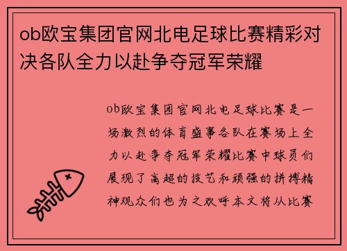 ob欧宝集团官网北电足球比赛精彩对决各队全力以赴争夺冠军荣耀