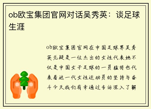 ob欧宝集团官网对话吴秀英：谈足球生涯