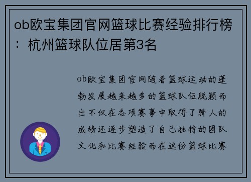 ob欧宝集团官网篮球比赛经验排行榜：杭州篮球队位居第3名
