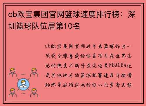 ob欧宝集团官网篮球速度排行榜：深圳篮球队位居第10名