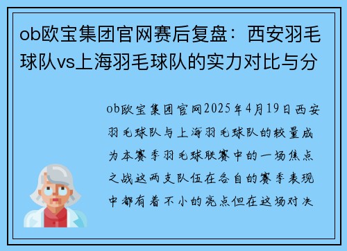 ob欧宝集团官网赛后复盘：西安羽毛球队vs上海羽毛球队的实力对比与分析