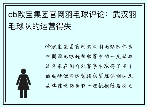 ob欧宝集团官网羽毛球评论：武汉羽毛球队的运营得失