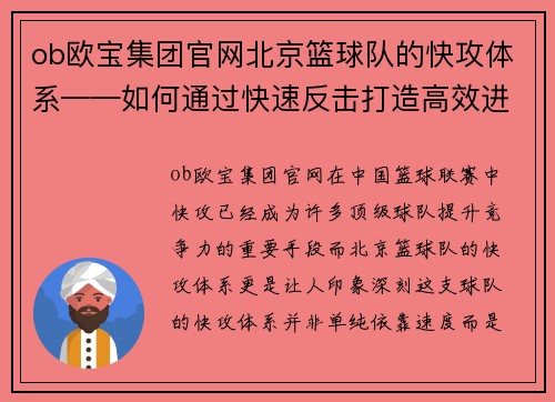 ob欧宝集团官网北京篮球队的快攻体系——如何通过快速反击打造高效进攻
