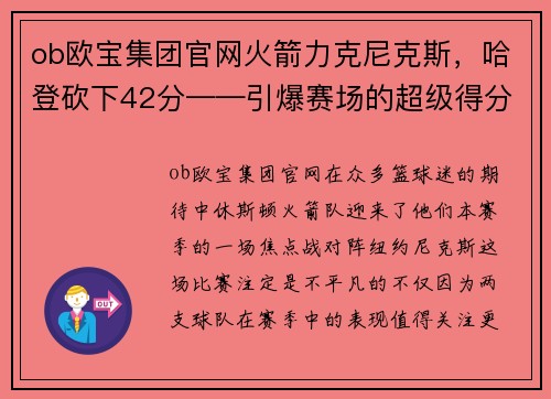ob欧宝集团官网火箭力克尼克斯，哈登砍下42分——引爆赛场的超级得分秀