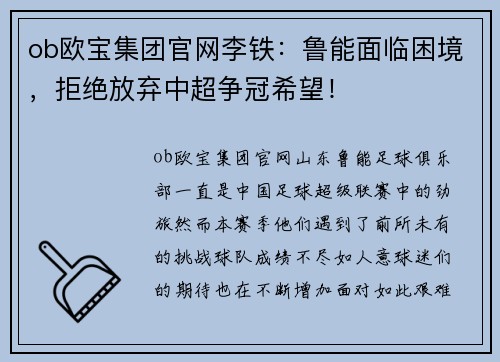 ob欧宝集团官网李铁：鲁能面临困境，拒绝放弃中超争冠希望！