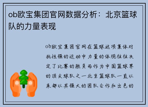 ob欧宝集团官网数据分析：北京篮球队的力量表现