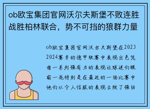 ob欧宝集团官网沃尔夫斯堡不败连胜战胜柏林联合，势不可挡的狼群力量！