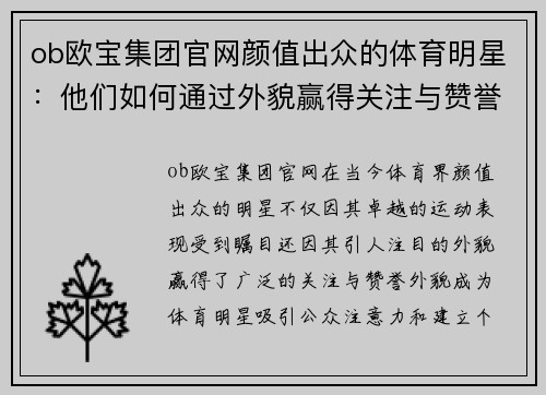 ob欧宝集团官网颜值出众的体育明星：他们如何通过外貌赢得关注与赞誉