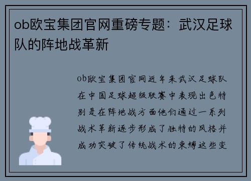 ob欧宝集团官网重磅专题：武汉足球队的阵地战革新