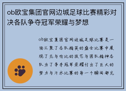 ob欧宝集团官网边城足球比赛精彩对决各队争夺冠军荣耀与梦想