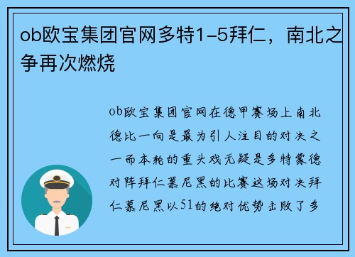 ob欧宝集团官网多特1-5拜仁，南北之争再次燃烧
