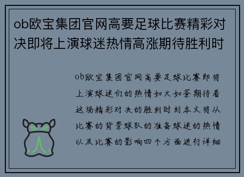 ob欧宝集团官网高要足球比赛精彩对决即将上演球迷热情高涨期待胜利时刻