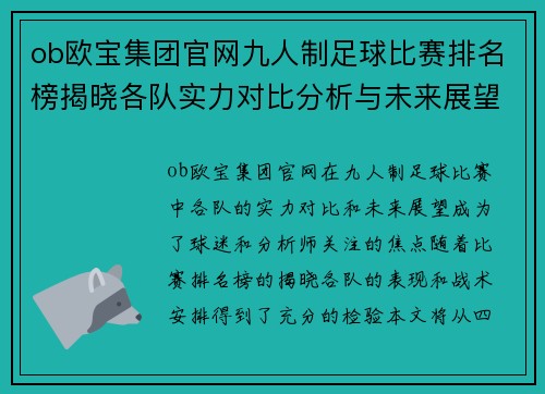ob欧宝集团官网九人制足球比赛排名榜揭晓各队实力对比分析与未来展望