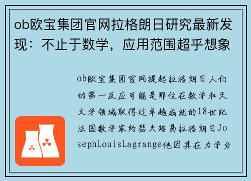 ob欧宝集团官网拉格朗日研究最新发现：不止于数学，应用范围超乎想象