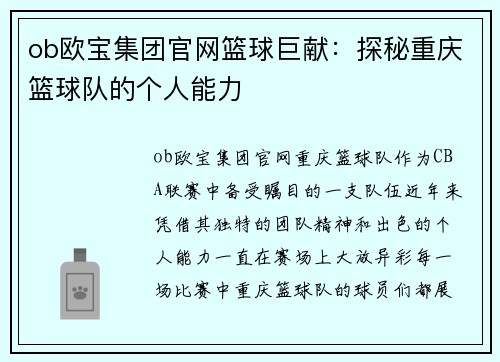 ob欧宝集团官网篮球巨献：探秘重庆篮球队的个人能力