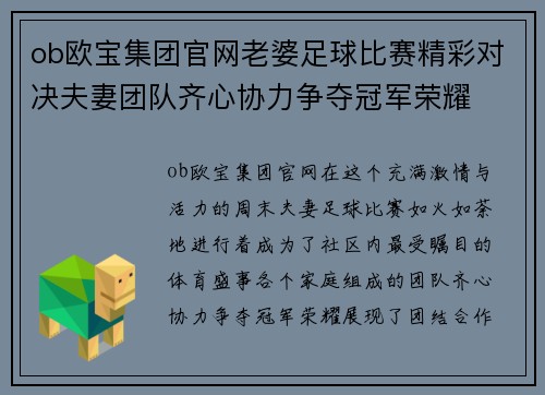 ob欧宝集团官网老婆足球比赛精彩对决夫妻团队齐心协力争夺冠军荣耀